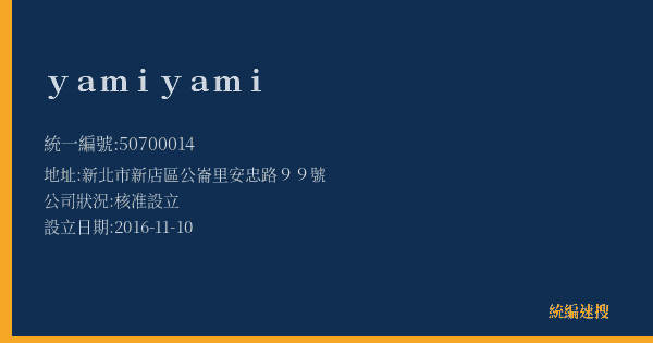 yami yami的照片-統編 50700014(新北市) 公司登記資料與營業項目詳細圖表