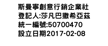 IMG-斯曼寧創意行銷企業社