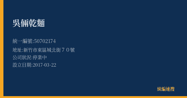 吳倆乾麵的照片-統編 50702174(新竹市) 公司登記資料與營業項目詳細圖表