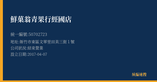 鮮菓翁青果行經國店的照片-統編 50702723(新竹市) 公司登記資料與營業項目詳細圖表