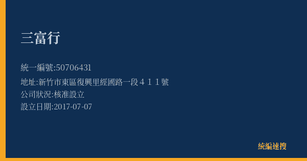 三富行的照片-統編 50706431(新竹市) 公司登記資料與營業項目詳細圖表