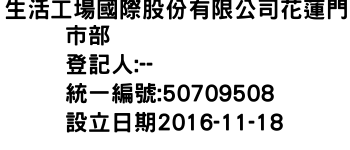 IMG-生活工場國際股份有限公司花蓮門市部