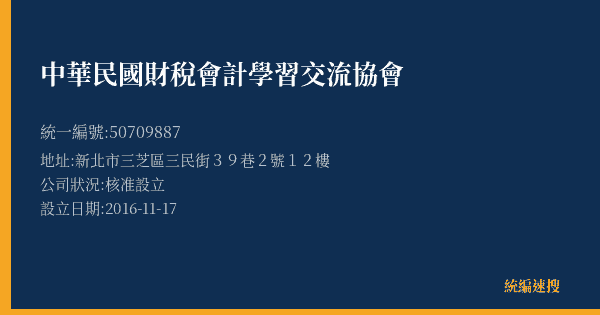 中華民國財稅會計學習交流協會的照片-統編 50709887(新北市) 公司登記資料與營業項目詳細圖表