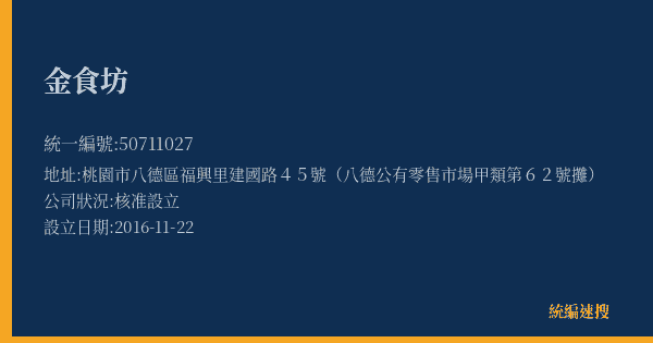 金食坊的照片-統編 50711027(桃園市) 公司登記資料與營業項目詳細圖表