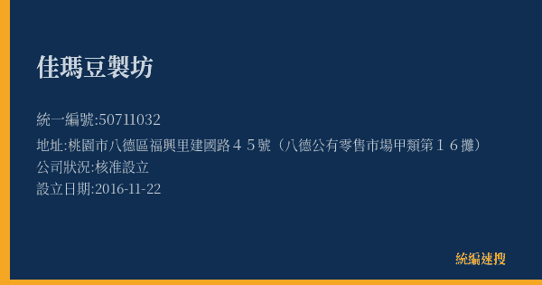 佳瑪豆製坊的照片-統編 50711032(桃園市) 公司登記資料與營業項目詳細圖表