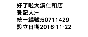 IMG-好了啦大溪仁和店