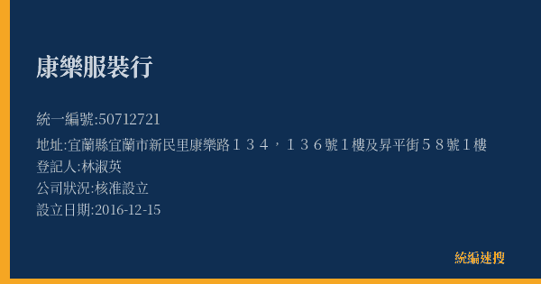 康樂服裝行的照片-統編 50712721(宜蘭縣) 公司登記資料與營業項目詳細圖表