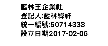 IMG-藍林王企業社