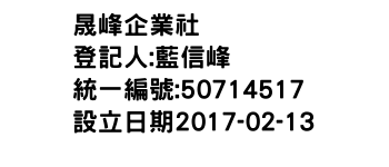 IMG-晟峰企業社