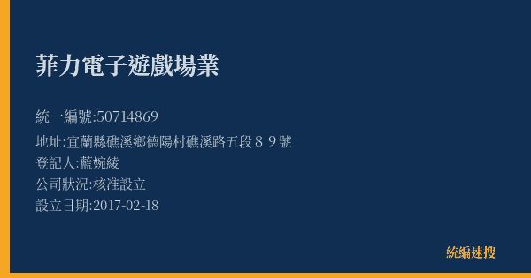 菲力電子遊戲場業的照片-統編 50714869(宜蘭縣) 公司登記資料與營業項目詳細圖表
