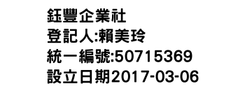 IMG-鈺豐企業社