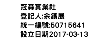 IMG-冠森實業社