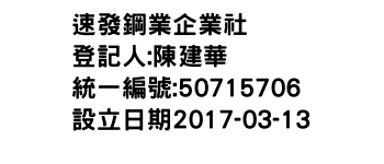 IMG-速發鋼業企業社