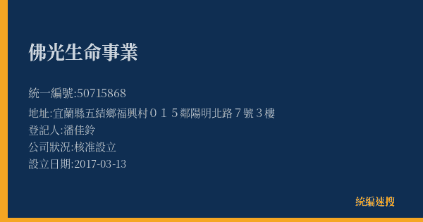 佛光生命事業的照片-統編 50715868(宜蘭縣) 公司登記資料與營業項目詳細圖表