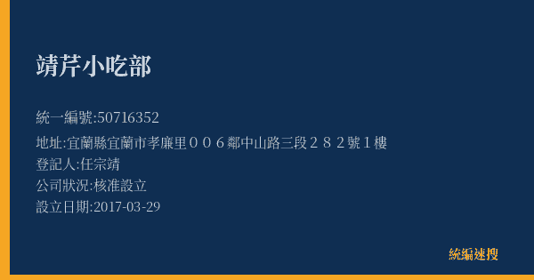 靖芹小吃部的照片-統編 50716352(宜蘭縣) 公司登記資料與營業項目詳細圖表