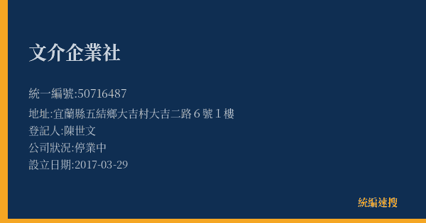 文介企業社的照片-統編 50716487(宜蘭縣) 公司登記資料與營業項目詳細圖表
