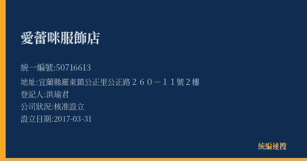 愛蕾咪服飾店的照片-統編 50716613(宜蘭縣) 公司登記資料與營業項目詳細圖表