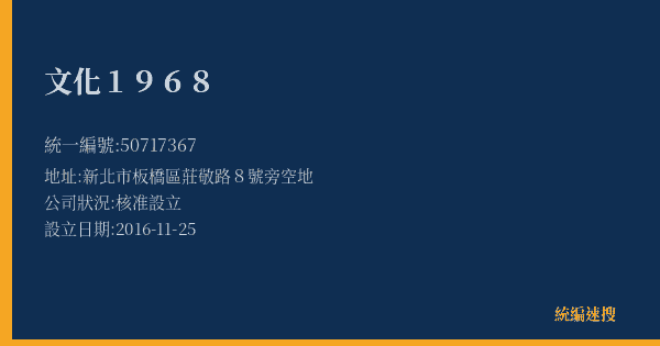 文化1968的照片-統編 50717367(新北市) 公司登記資料與營業項目詳細圖表