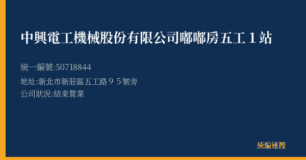 中興電工機械股份有限公司嘟嘟房五工1站的照片-統編 50718844(新北市) 公司登記資料與營業項目詳細圖表