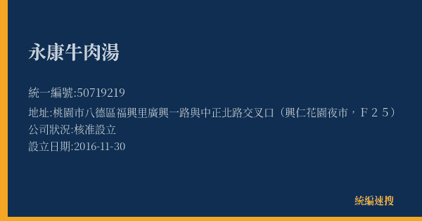 永康牛肉湯的照片-統編 50719219(桃園市) 公司登記資料與營業項目詳細圖表