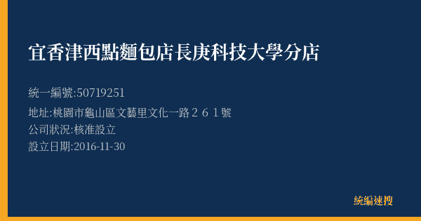 宜香津西點麵包店長庚科技大學分店的照片-統編 50719251(桃園市) 公司登記資料與營業項目詳細圖表