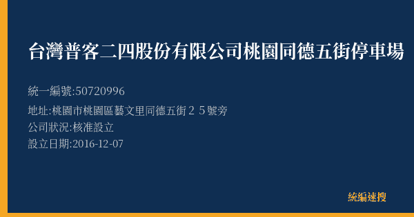 台灣普客二四股份有限公司桃園同德五街停車場的照片-統編 50720996(桃園市) 公司登記資料與營業項目詳細圖表