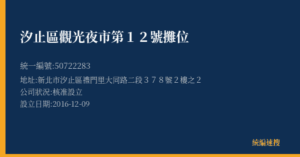 汐止區觀光夜市第12號攤位的照片-統編 50722283(新北市) 公司登記資料與營業項目詳細圖表