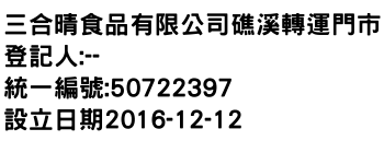 IMG-三合晴食品有限公司礁溪轉運門市