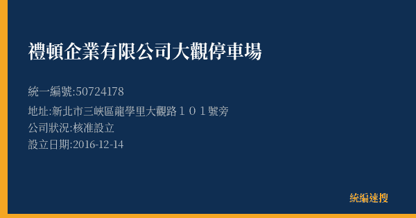 禮頓企業有限公司大觀停車場的照片-統編 50724178(新北市) 公司登記資料與營業項目詳細圖表