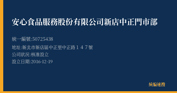 安心食品服務股份有限公司新店中正門市部的照片-統編 50725438(新北市) 公司登記資料與營業項目詳細圖表