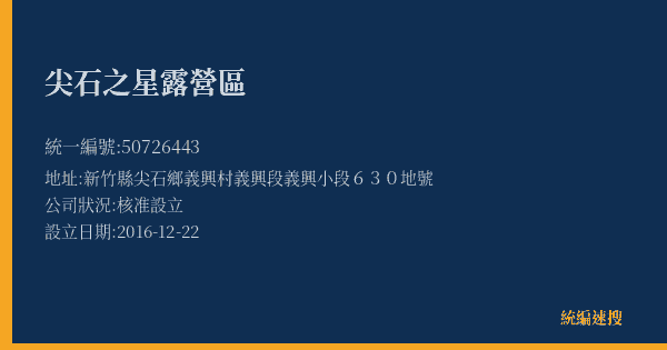 尖石之星露營區的照片-統編 50726443(新竹縣) 公司登記資料與營業項目詳細圖表
