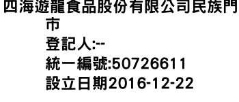 IMG-四海遊龍食品股份有限公司民族門市