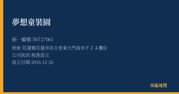 夢想童裝園的照片-統編 50727061(花蓮縣) 公司登記資料與營業項目詳細圖表