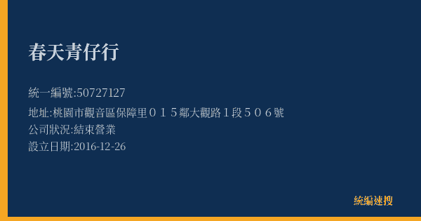 春天青仔行的照片-統編 50727127(桃園市) 公司登記資料與營業項目詳細圖表