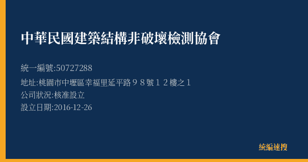 中華民國建築結構非破壞檢測協會的照片-統編 50727288(桃園市) 公司登記資料與營業項目詳細圖表