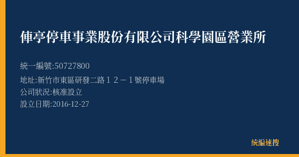 俥亭停車事業股份有限公司科學園區營業所的照片-統編 50727800(新竹市) 公司登記資料與營業項目詳細圖表