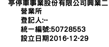 IMG-俥亭停車事業股份有限公司興業二營業所