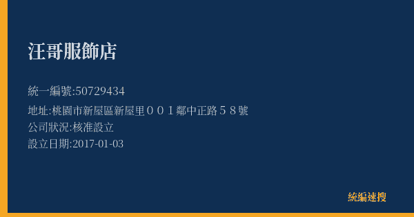 汪哥服飾店的照片-統編 50729434(桃園市) 公司登記資料與營業項目詳細圖表