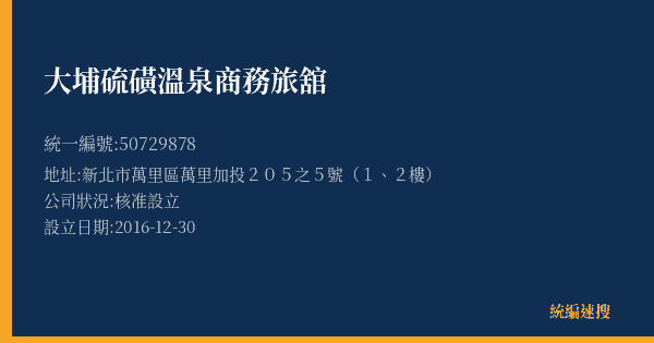 大埔硫磺溫泉商務旅舘的照片-統編 50729878(新北市) 公司登記資料與營業項目詳細圖表