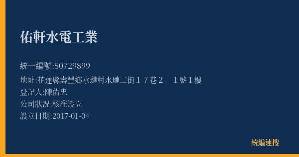 佑軒水電工業的照片-統編 50729899(花蓮縣) 公司登記資料與營業項目詳細圖表