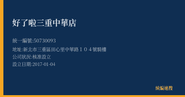 好了啦三重中華店的照片-統編 50730093(新北市) 公司登記資料與營業項目詳細圖表