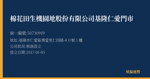 棉花田生機園地股份有限公司基隆仁愛門市的照片-統編 50730919(基隆市) 公司登記資料與營業項目詳細圖表