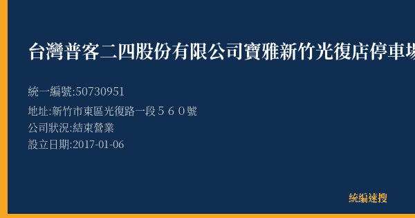台灣普客二四股份有限公司寶雅新竹光復店停車場的照片-統編 50730951(新竹市) 公司登記資料與營業項目詳細圖表