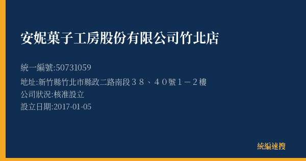 安妮菓子工房股份有限公司竹北店的照片-統編 50731059(新竹縣) 公司登記資料與營業項目詳細圖表