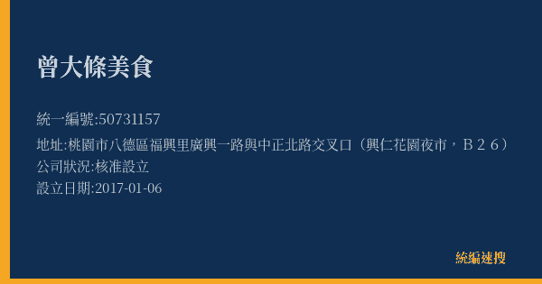 曾大條美食的照片-統編 50731157(桃園市) 公司登記資料與營業項目詳細圖表