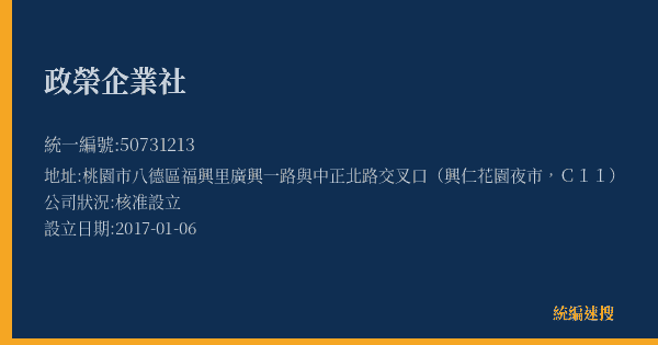 政榮企業社的照片-統編 50731213(桃園市) 公司登記資料與營業項目詳細圖表