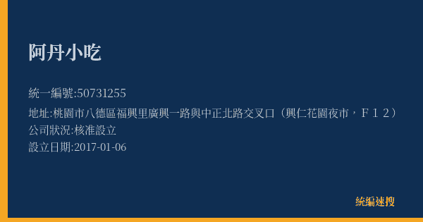 阿丹小吃的照片-統編 50731255(桃園市) 公司登記資料與營業項目詳細圖表