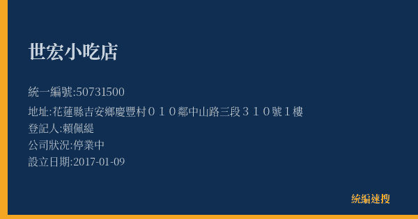世宏小吃店的照片-統編 50731500(花蓮縣) 公司登記資料與營業項目詳細圖表