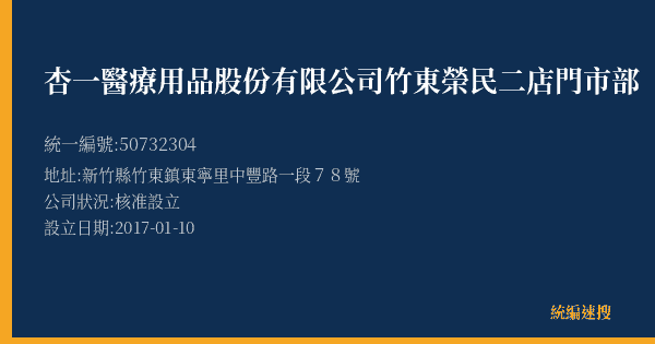 杏一醫療用品股份有限公司竹東榮民二店門市部的照片-統編 50732304(新竹縣) 公司登記資料與營業項目詳細圖表