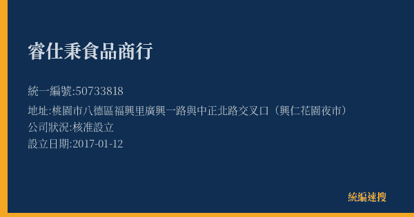 睿仕秉食品商行的照片-統編 50733818(桃園市) 公司登記資料與營業項目詳細圖表